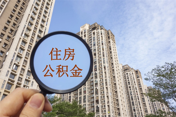瓦房店住房公积金封存多久可以取（公积金封存多久可以提取一次?）