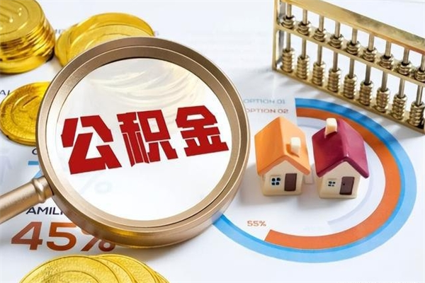 瓦房店怎么取出个人公积金（怎么取公积金啊）