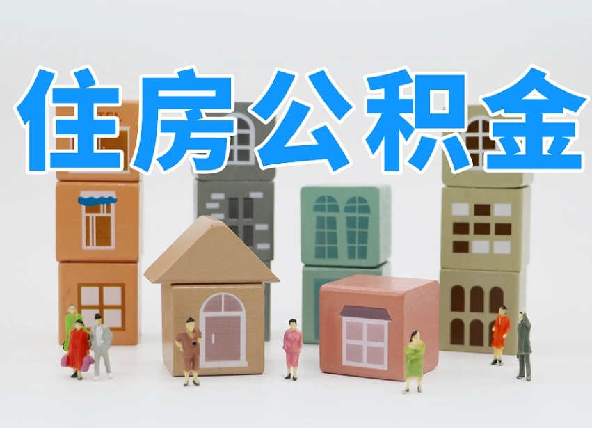 瓦房店公积金提代（公积金提取代办流程）