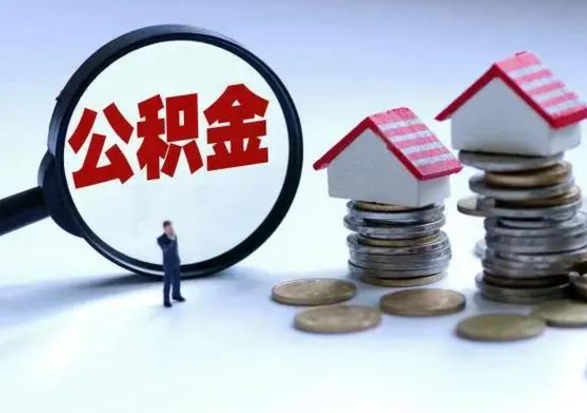 瓦房店取出公积金（然后取出公积金）